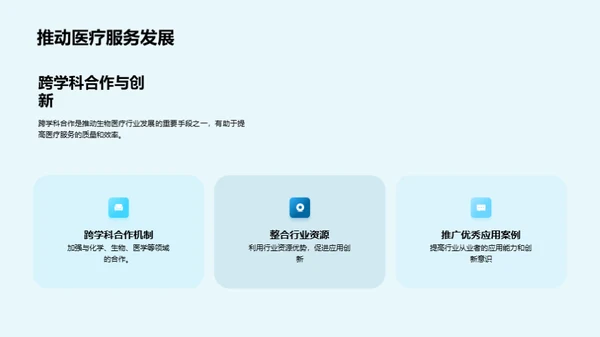 化学技术：生物医疗的推动力