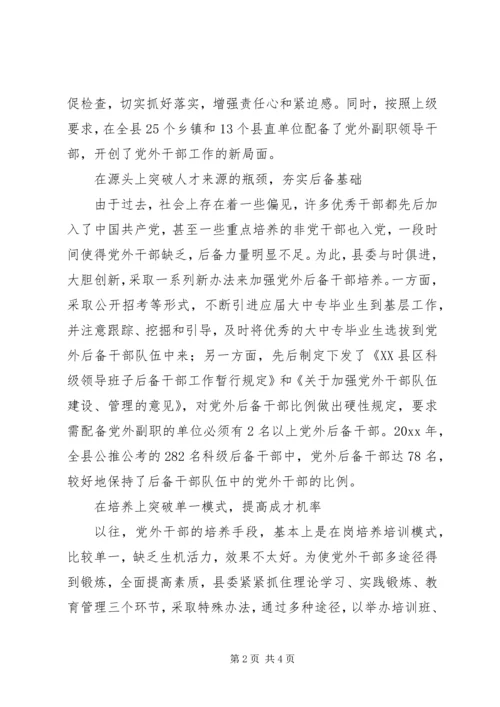 建立科学机着力培养党外干部队伍建设.docx