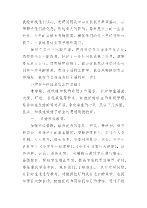 小学四年级班主任工作总结（5篇）.docx