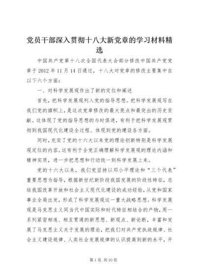 党员干部深入贯彻十八大新党章的学习材料精选.docx