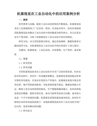 机器视觉在工业自动化中的应用案例分析
