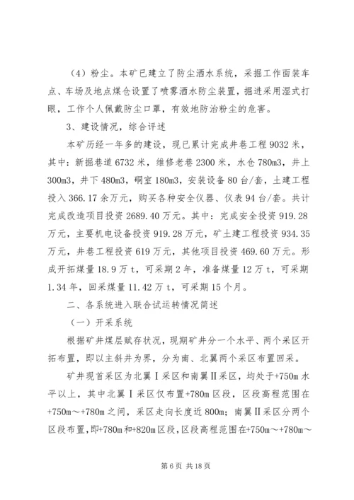 坪子煤矿安全设施竣工验收汇报材料 (3).docx