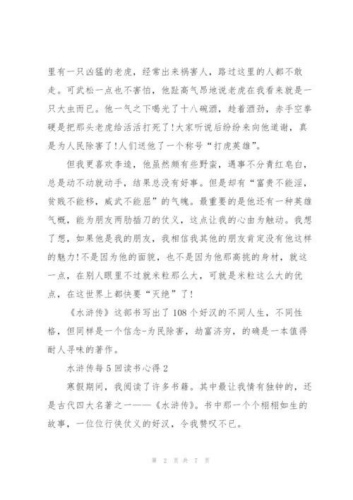 水浒传名著每5回读书心得4篇.docx