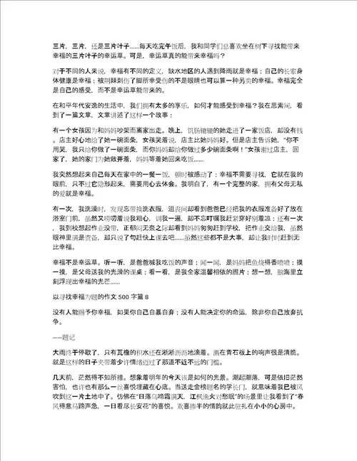 以寻找幸福为题的作文500字