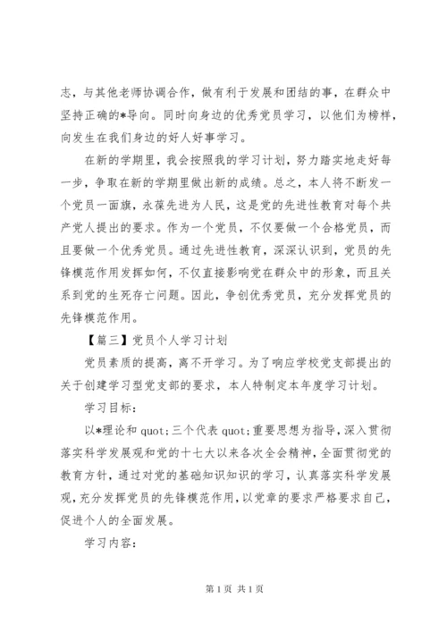 党员个人学习计划【五篇】.docx