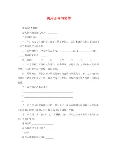 2023年聘用合同书简单.docx