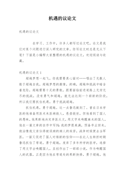机遇的议论文.docx