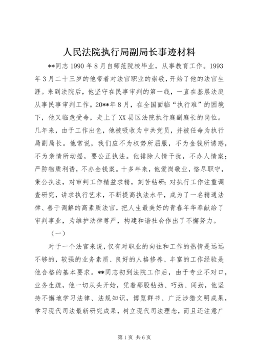 人民法院执行局副局长事迹材料.docx