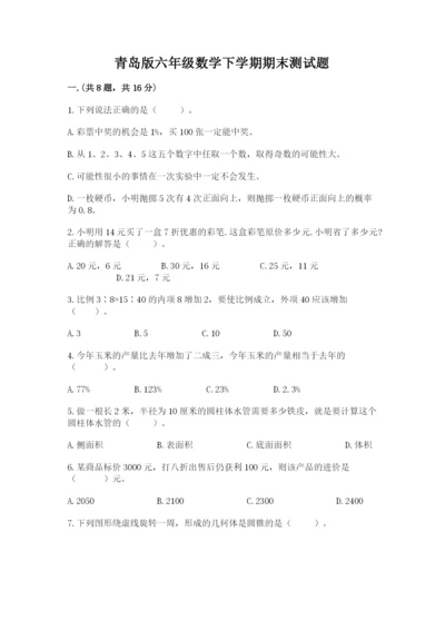 青岛版六年级数学下学期期末测试题精品（b卷）.docx