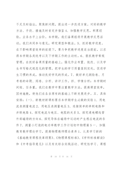 教学工作计划初中物理7篇.docx