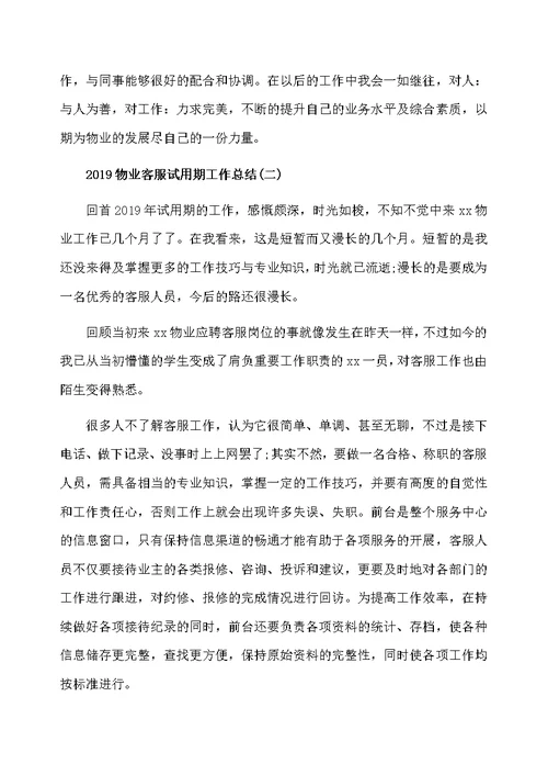 2019物业客服试用期工作总结