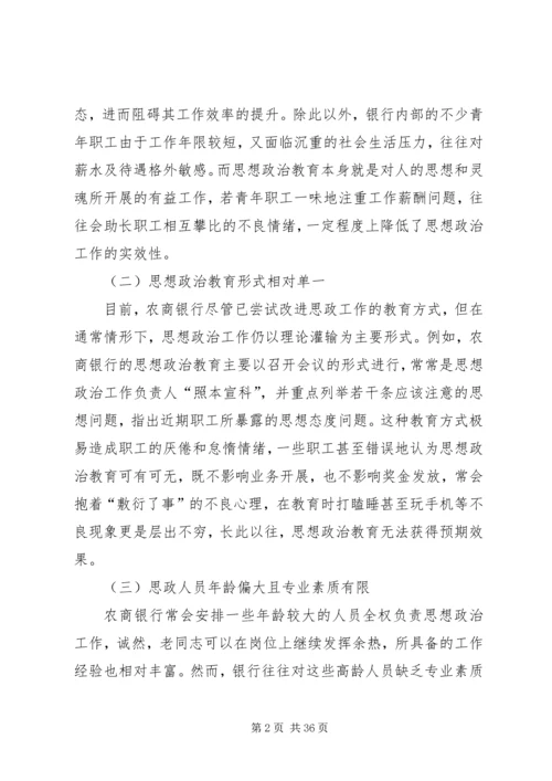 农村商业银行职工思想政治教育的难点及改进措施.docx