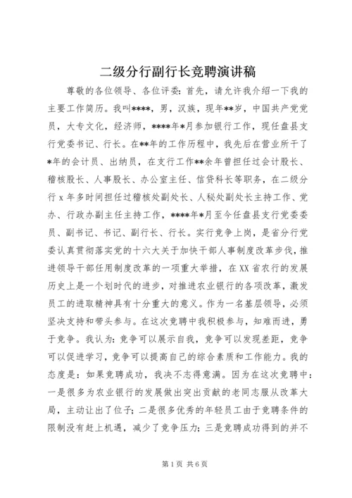 二级分行副行长竞聘演讲稿.docx