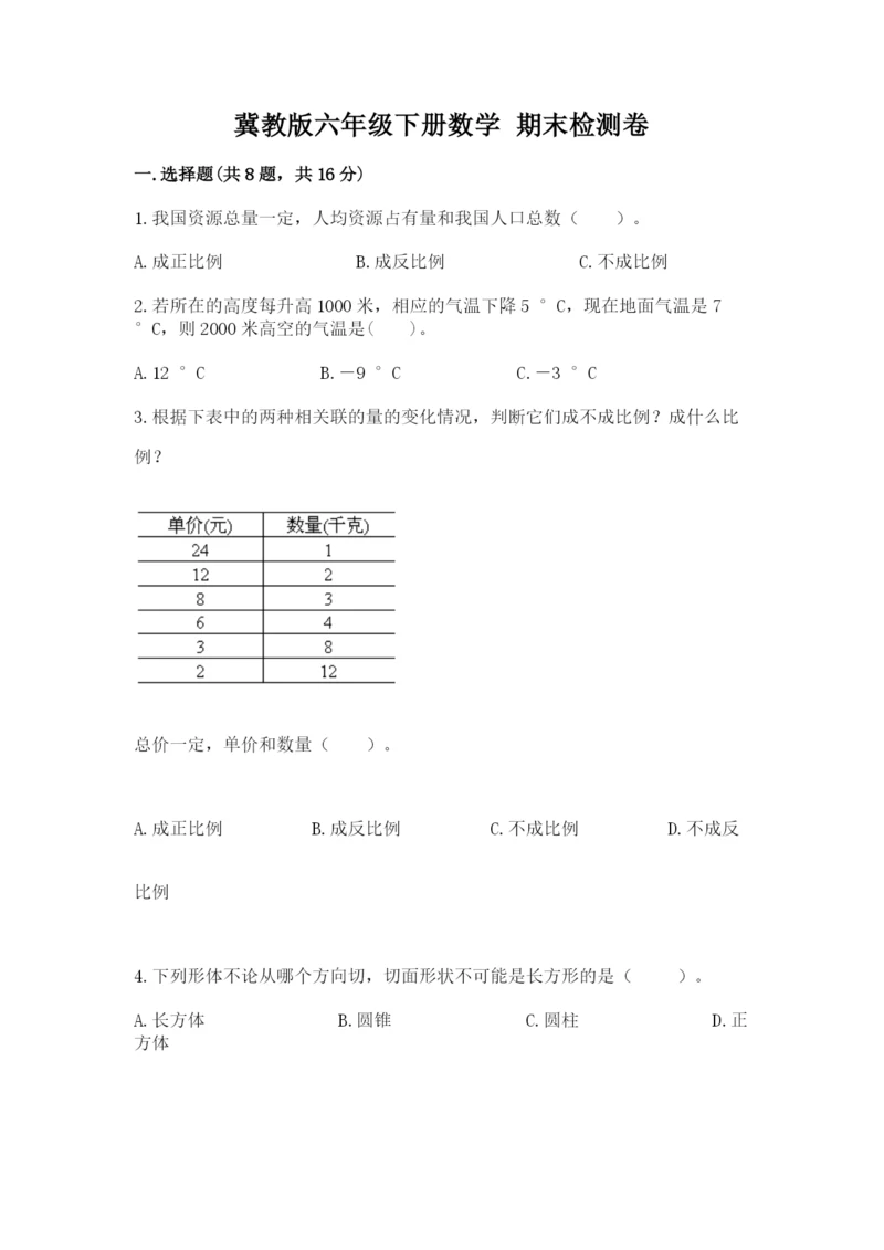 冀教版六年级下册数学 期末检测卷精品（夺冠系列）.docx