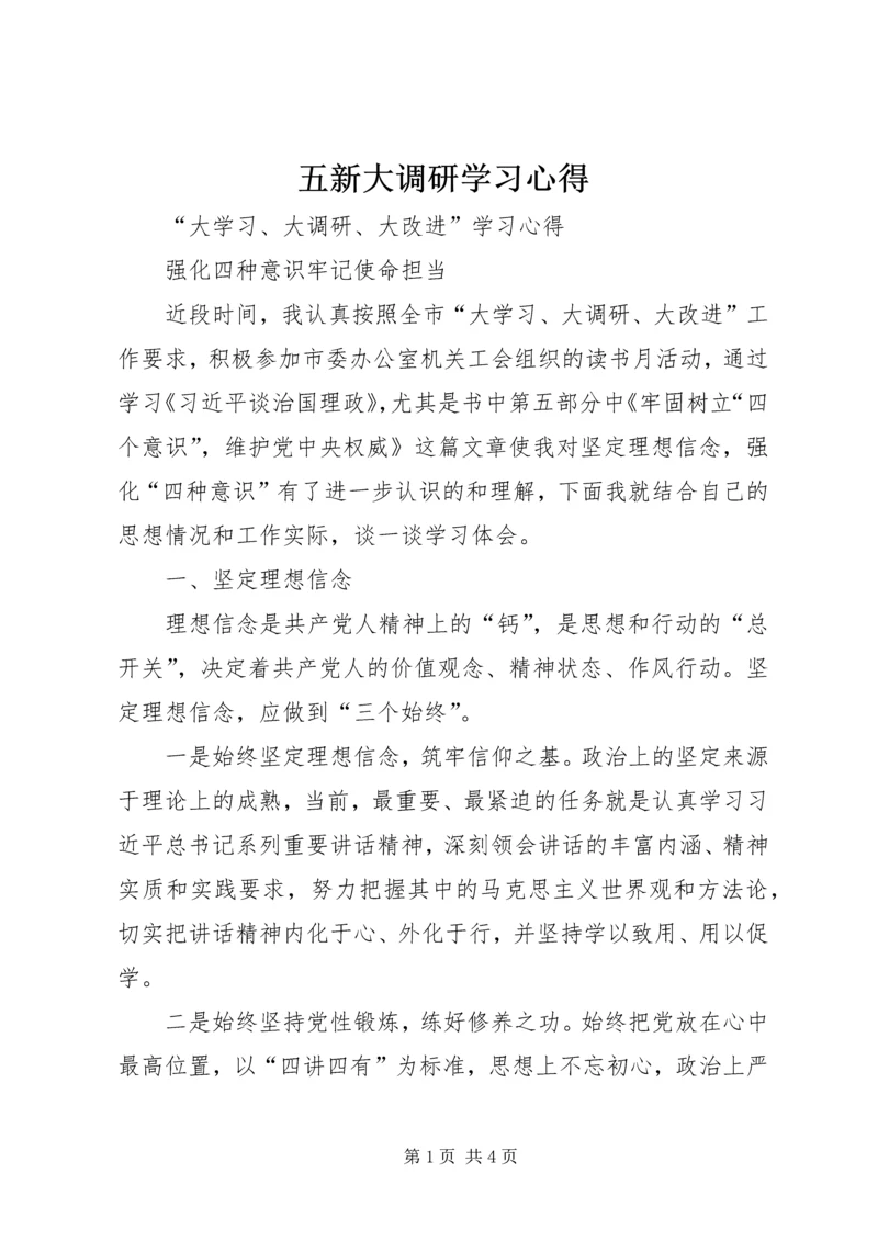 五新大调研学习心得.docx