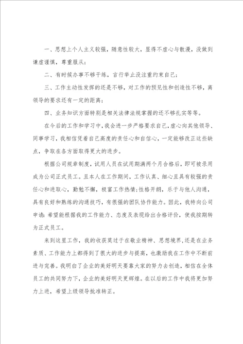 2022员工转正申请书简短5篇