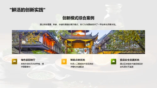 餐饮业的创新之路