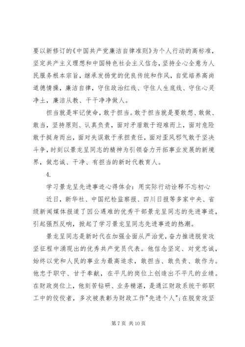 学习景龙呈先进事迹心得体会5篇.docx