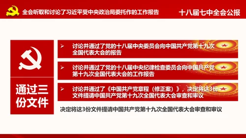 学习第十八届中央委员会第七次全体会议公报