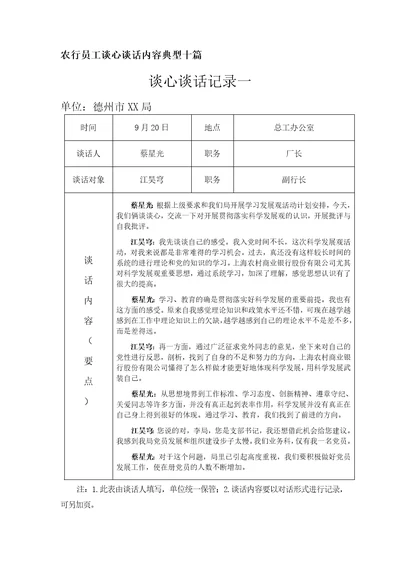 农行员工谈心谈话内容典型十篇