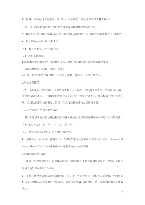 22.1生物的分类 教案 (2)052654.docx