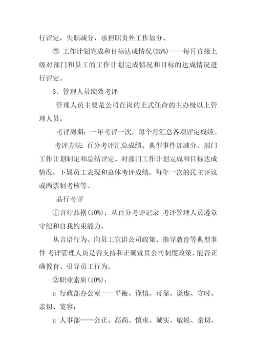 员工绩效考评方案