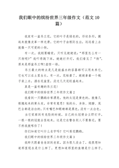 我们眼中的缤纷世界三年级作文（范文10篇）.docx