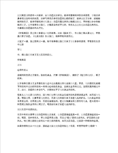 2022伊索寓言读书心得作文6篇