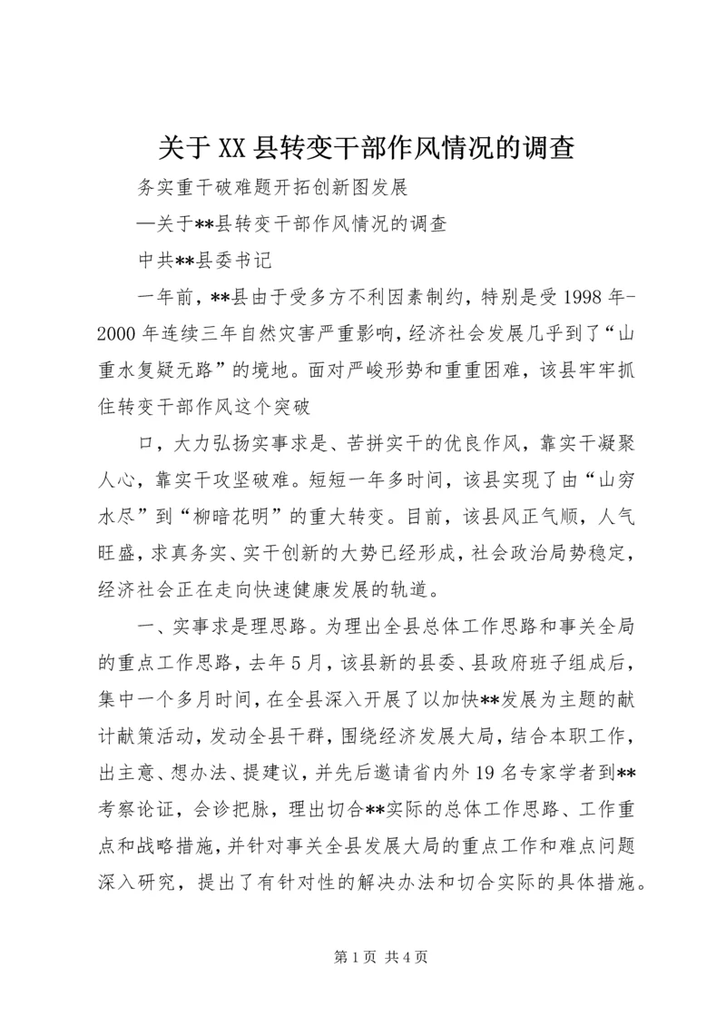 关于XX县转变干部作风情况的调查 (5).docx