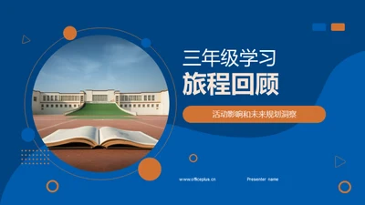 三年级学习旅程回顾