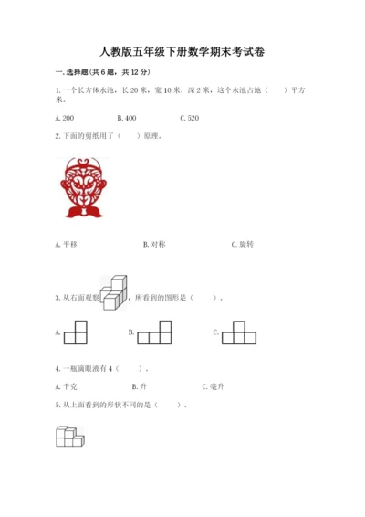 人教版五年级下册数学期末考试卷含答案（达标题）.docx