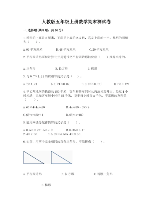 人教版五年级上册数学期末测试卷带答案（a卷）.docx