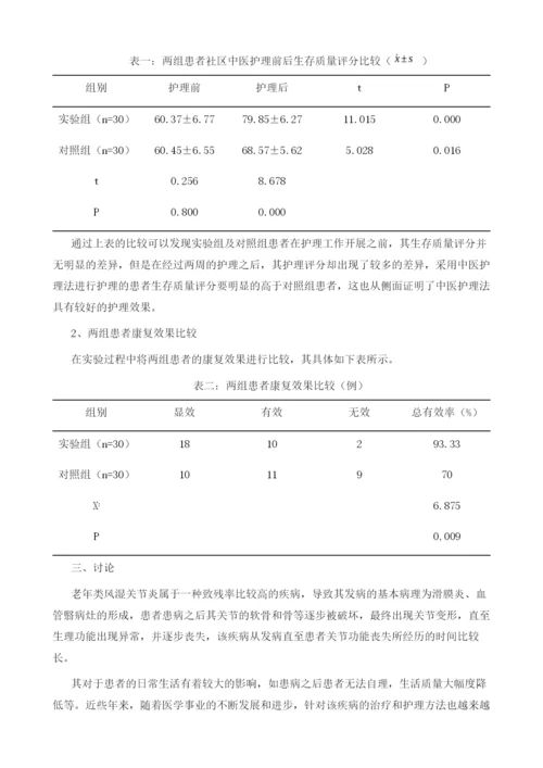 社区中医护理对老年类风湿关节炎患者生活质量的影响与研究1.docx