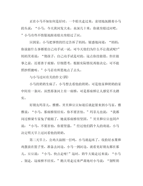 与小马过河有关的作文