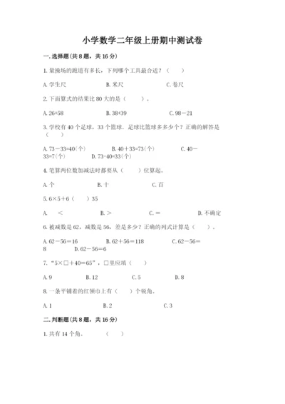 小学数学二年级上册期中测试卷及答案（网校专用）.docx