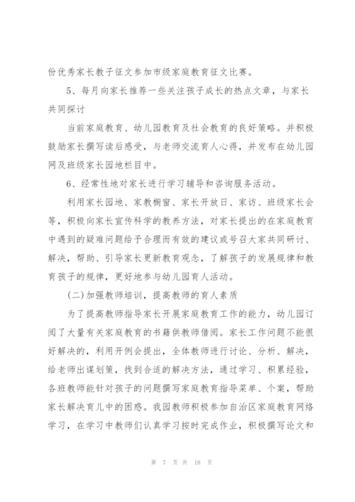 幼儿园家长学校工作总结范文5篇.docx