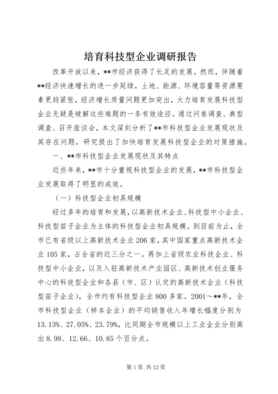 培育科技型企业调研报告.docx