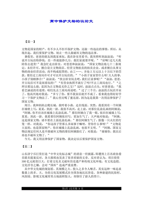 高中保护文物的议论文(1)