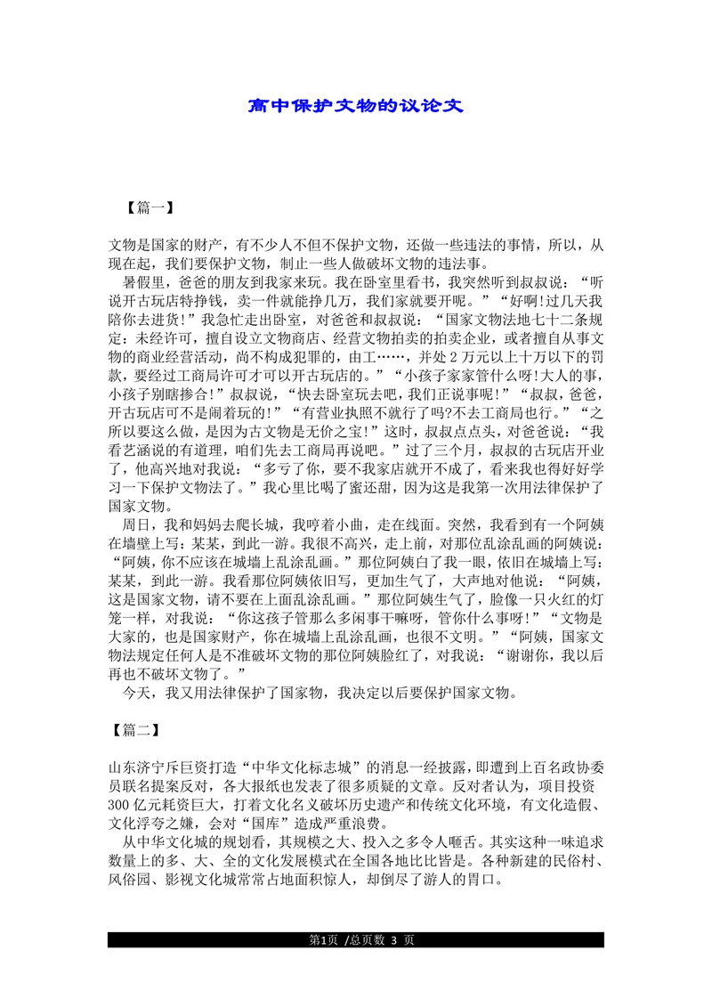 高中保护文物的议论文(1)