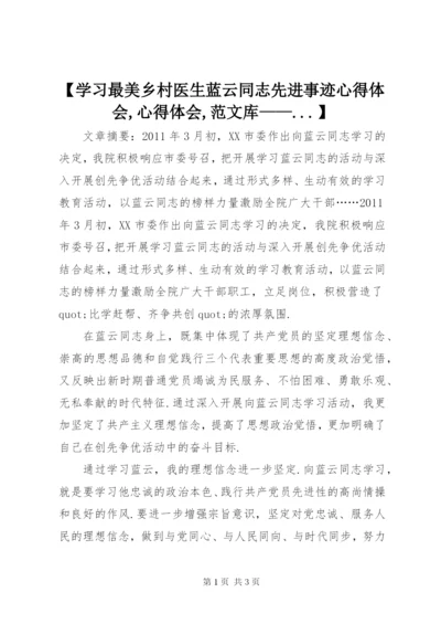 【学习最美乡村医生蓝云同志先进事迹心得体会,心得体会,范文库——.docx