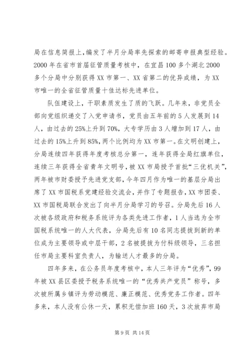 国税征收管理分局局长竞聘报告.docx