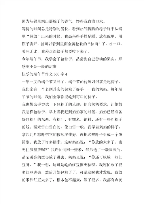 快乐的端午节作文600字端午作文