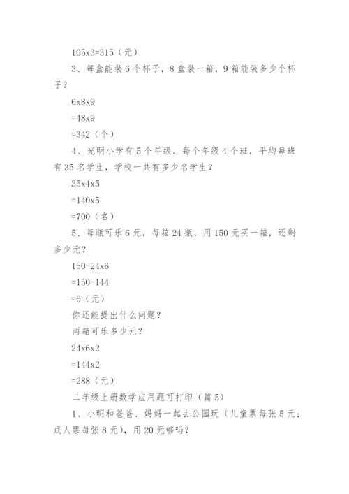 二年级上册数学应用题大全可打印（精选10篇）.docx