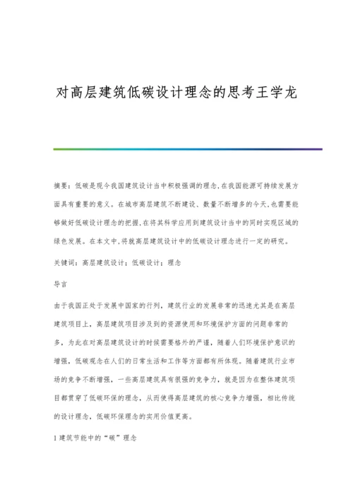 对高层建筑低碳设计理念的思考王学龙.docx