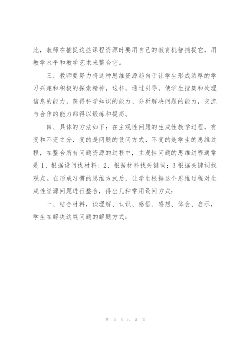 政治课堂中主观题生成性问题的应对方法.docx