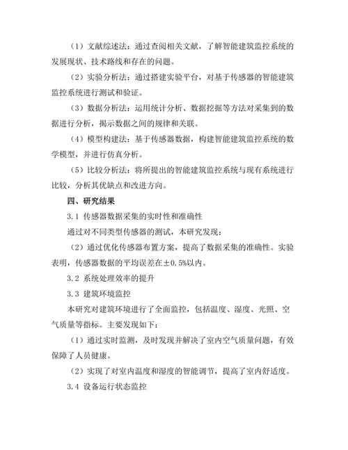 基于传感器的智能建筑监控系统