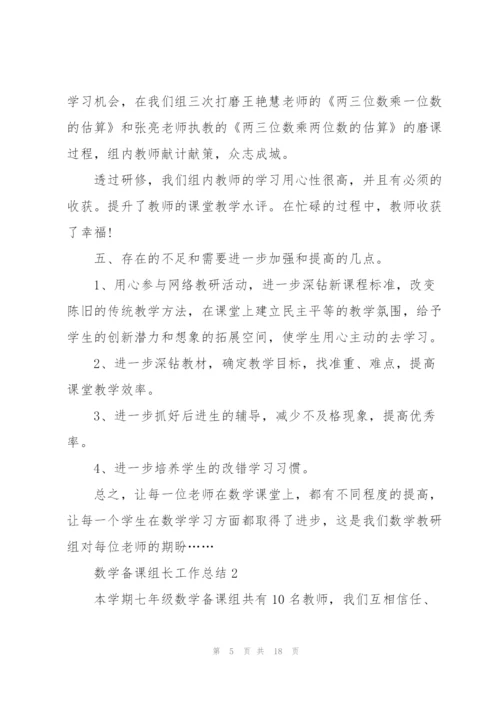 数学备课组长工作总结5篇.docx