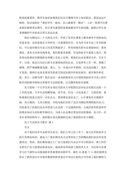 化工专业的实习报告合集9篇.docx