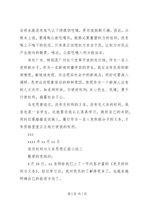党员权利与义务思想汇报小结.docx