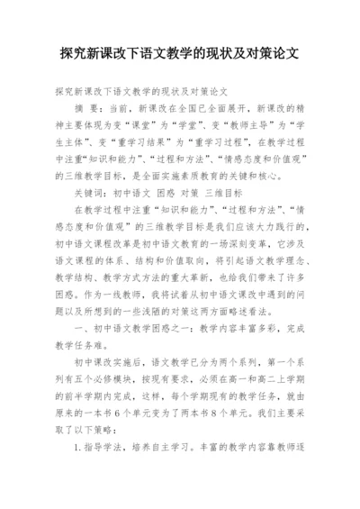 探究新课改下语文教学的现状及对策论文.docx